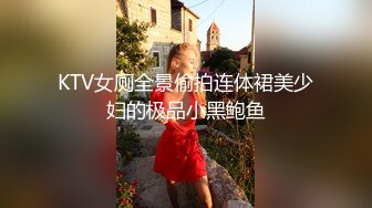 KTV女厕全景偷拍连体裙美少妇的极品小黑鲍鱼