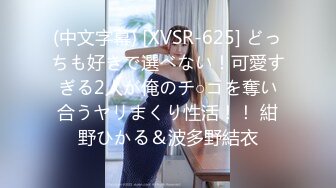 (中文字幕) [XVSR-625] どっちも好きで選べない！可愛すぎる2人が俺のチ○コを奪い合うヤリまくり性活！！ 紺野ひかる＆波多野結衣