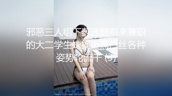 邪恶三人组下药迷翻前来兼职的大二学生妹换上黑白丝各种姿势轮流干 (3)