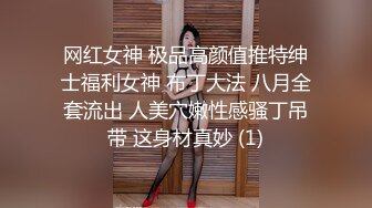 网红女神 极品高颜值推特绅士福利女神 布丁大法 八月全套流出 人美穴嫩性感骚丁吊带 这身材真妙 (1)