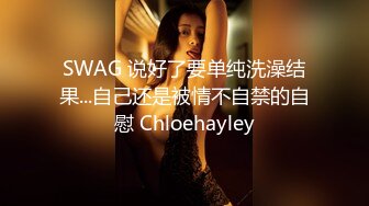 SWAG 说好了要单纯洗澡结果...自己还是被情不自禁的自慰 Chloehayley