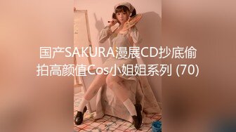 国产SAKURA漫展CD抄底偷拍高颜值Cos小姐姐系列 (70)