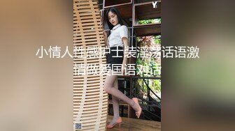 小情人性感护士装淫荡话语激情做爱国语对话