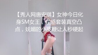 【秀人网唐安琪】女神今日化身SM女王，性感套装真空凸点，妩媚的小皮鞭让人秒硬起来