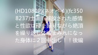 (HD1080P)(ネオペイ)(fc3508237)士！！解放された感情と性欲は腰を振りながら絶頂を繰り返し体液まみれになった身体に２回中出し！！後編