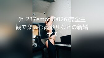 (h_237emot00026)完全主観で楽しむ高瀬りなとの新婚生活