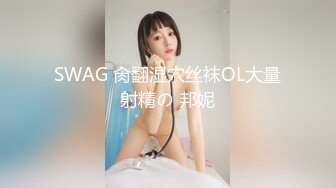 SWAG 肏翻湿穴丝袜OL大量射精の 邦妮