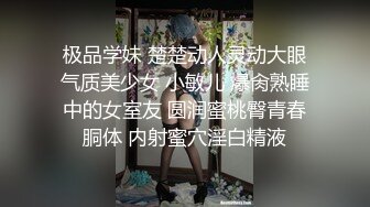 极品学妹 楚楚动人灵动大眼气质美少女 小敏儿 爆肏熟睡中的女室友 圆润蜜桃臀青春胴体 内射蜜穴淫白精液