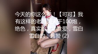 今天的你这么美！【可可】我有这样的老婆天天干100炮，绝色，真实的家中性爱，雪白雪白的，超赞 (2)