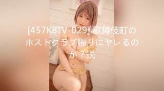 [457KBTV-029] 歌舞伎町のホストクラブ帰りにヤレるのか？説