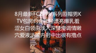 8月最新FC2PPV系列匪帽男KTV包房约会年轻漂亮爆乳羞涩女白领由浅入深慢慢调情嫩穴爱液泛滥内射中出很有撸点