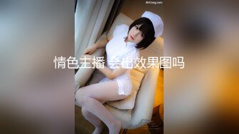 情色主播 会出效果图吗