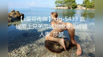 【s爱豆传媒】idg-5433 赢钱带上兄弟同城约炮爆操娇喘人妻-莎梦