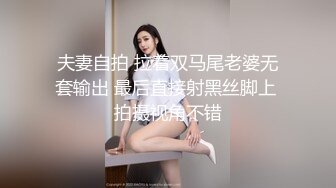 夫妻自拍 拉着双马尾老婆无套输出 最后直接射黑丝脚上 拍摄视角不错