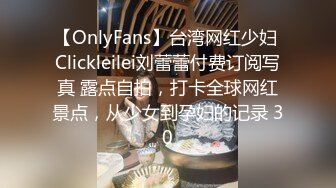 【OnlyFans】台湾网红少妇 Clickleilei刘蕾蕾付费订阅写真 露点自拍，打卡全球网红景点，从少女到孕妇的记录 30