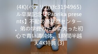 (4K)(パプリ力)(fc3194965)ル卒業記念【Paprika presents】不動の高学歴センター。弟の学費のために失った初心で青い清純体。1時間半越え4K特典 (3)