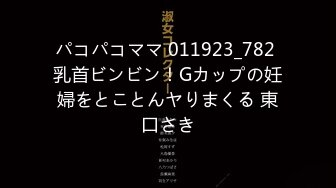 パコパコママ 011923_782 乳首ビンビン！Gカップの妊婦をとことんヤりまくる 東口さき