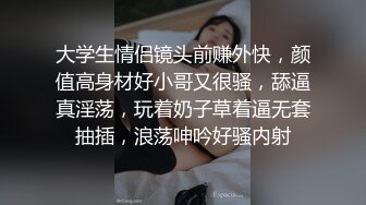 大学生情侣镜头前赚外快，颜值高身材好小哥又很骚，舔逼真淫荡，玩着奶子草着逼无套抽插，浪荡呻吟好骚内射