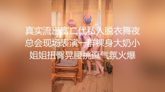 真实流出富二代私人脱衣舞夜总会现场表演一群裸身大奶小姐姐扭臀晃腰挑逗气氛火爆