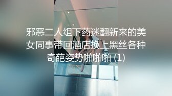 邪恶二人组下药迷翻新来的美女同事带回酒店换上黑丝各种奇葩姿势啪啪啪 (1)