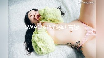 SWAG 6P淫荡趴 吉娜