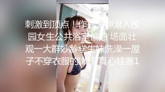 刺激到顶点！作死大神潜入校园女生公共浴室偸拍 场面壮观一大群妙龄学生妹洗澡一屋子不穿衣服的嫩妹 真心哇塞1