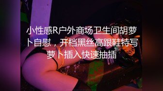 小性感R户外商场卫生间胡萝卜自慰，开档黑丝高跟鞋特写萝卜插入快速抽插