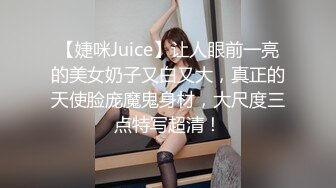 【婕咪Juice】让人眼前一亮的美女奶子又白又大，真正的天使脸庞魔鬼身材，大尺度三点特写超清！