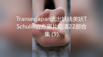 Transexjapan流出妖娆美妖TSchulin官方原片超清22部合集 (9)