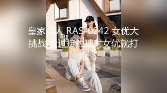 皇家华人 RAS-0242 女优大挑战 透过接触猜对女优就打炮