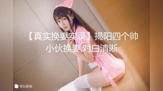 【真实换妻实录】揭阳四个帅小伙换妻,对白清晰