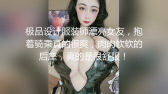 极品设计服装师漂亮女友，抱着骑乘真的很爽，肉肉软软的后座，真的是很舒服！