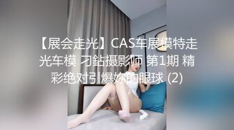 【展会走光】CAS车展模特走光车模 刁鉆摄影师 第1期 精彩绝对引爆妳的眼球 (2)