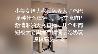 小美女给大老黑舔弄大驴鸡巴是种什么体验，国际交流群P激情啪啪大秀直播，几个亚裔妞被大老黑爆草蹂躏，吃奶玩逼精彩又刺激