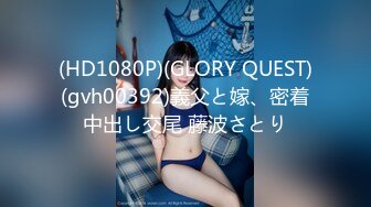 (HD1080P)(GLORY QUEST)(gvh00392)義父と嫁、密着中出し交尾 藤波さとり