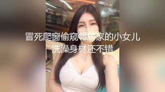 冒死爬窗偷窥邻居家的小女儿洗澡身材还不错