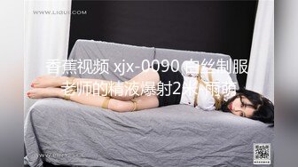 香蕉视频 xjx-0090 白丝制服 老师的精液爆射2米-雨萌