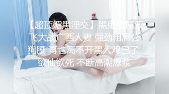 【超顶媚黑淫交】黑鬼粗屌双飞大战广西人妻 强劲粗屌公狗腰 再也离不开黑人鸡巴了 欲仙欲死 不断高潮爆浆