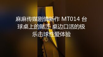 麻麻传媒剧情新作 MT014 台球桌上的赌注 桌边口活的极乐击球性爱体验