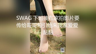 SWAG 下班後在家拍影片要传给哥哥勾引他来我家爱爱 黏黏