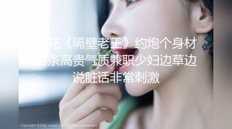 探花《隔壁老王》约炮个身材苗条高贵气质兼职少妇边草边说脏话非常刺激