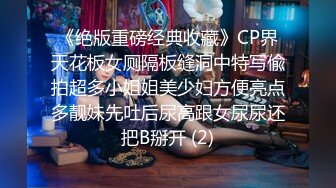 《绝版重磅经典收藏》CP界天花板女厕隔板缝洞中特写偸拍超多小姐姐美少妇方便亮点多靓妹先吐后尿高跟女尿尿还把B掰开 (2)