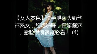 【女人本色】快手泄密大奶丝袜熟女，约炮啪啪，自慰骚穴，露脸很浪很骚必看！ (4)