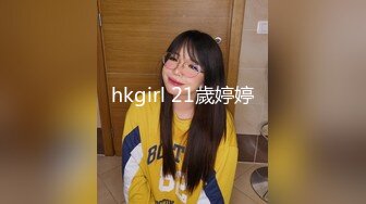 hkgirl 21歲婷婷