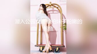 潜入公园女厕偷拍妹子粉嫩的鲍鱼