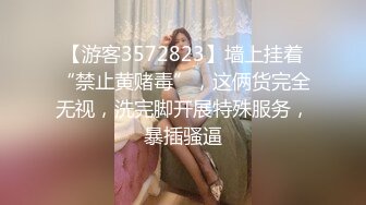 【游客3572823】墙上挂着“禁止黄赌毒”，这俩货完全无视，洗完脚开展特殊服务，暴插骚逼