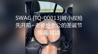 SWAG [TQ-00013]被小叔抢先开箱~老婆给老公的圣诞节惊喜 娃娃