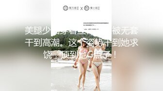 美腿少妇穿着丝袜高跟被无套干到高潮。这个姿势干到她求饶，顶到她G点了！