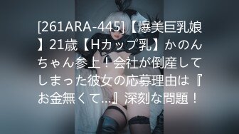 [261ARA-445]【爆美巨乳娘】21歳【Hカップ乳】かのんちゃん参上！会社が倒産してしまった彼女の応募理由は『お金無くて…』深刻な問題！