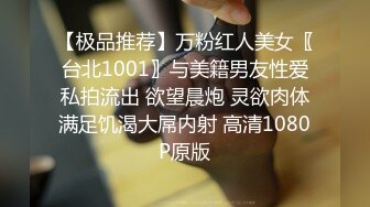 【极品推荐】万粉红人美女〖台北1001〗与美籍男友性爱私拍流出 欲望晨炮 灵欲肉体满足饥渴大屌内射 高清1080P原版